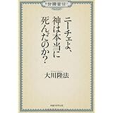 公開霊言　ニーチェよ、神は本当に死んだのか
