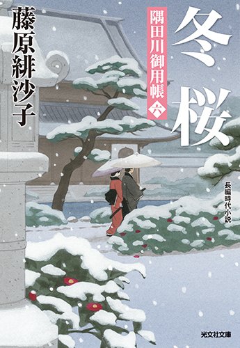 藤原緋沙子:冬桜: 隅田川御用帳(六) (光文社時代小説文庫)