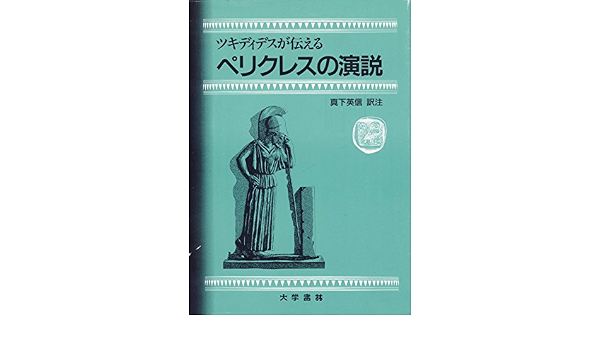ツキディデスが伝えるペリクレスの演説 真下英信 本 通販 Amazon