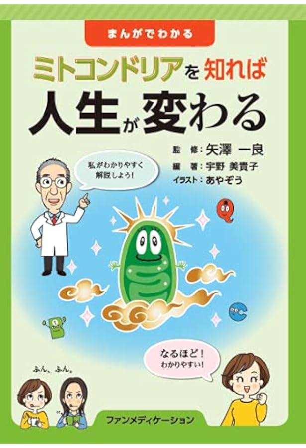 ミトコンドリアのちから (新潮文庫) | 秀明, 瀬名, 成男, 太田 |本