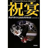 祝宴 (ハヤカワ・ミステリ文庫)