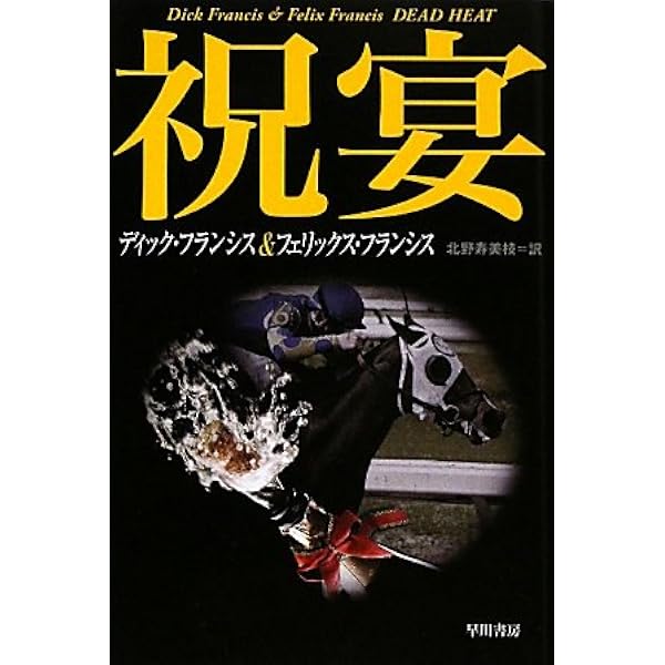 Amazon.co.jp: 矜持〔ハヤカワ・ミステリ文庫〕 (競馬シリーズ