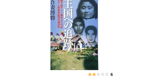 王国への追跡 地下鉄サリン事件から15年 オウム特別手配犯の潜伏先 吾妻 博勝 本 通販 Amazon