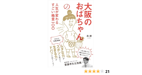 Amazon Co Jp 大阪のおばちゃんの人生が変わるすごい格言一 Ebook 森 綾 本