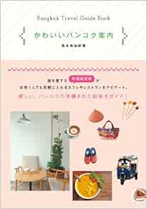 かわいいバンコク案内 島本 美由紀 本 通販 Amazon