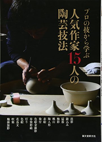 プロの技から学ぶ人気作家15人の陶芸技法