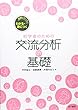 図解&ワークでわかる・身につく初学者のための交流分析の基礎