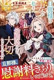 旦那様は妻の私より幼馴染の方が大切なようです (レジーナブックス)