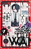 ザ・ワンワンズ 1 (ジャンプコミックス)