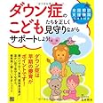 ダウン症のこどもたちを正しく見守りながらサポートしよう!