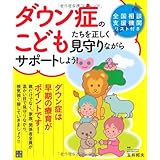 ダウン症のこどもたちを正しく見守りながらサポートしよう!
