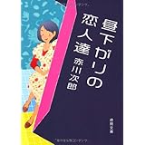昼下がりの恋人達 (徳間文庫)