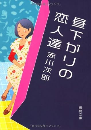 昼下がりの恋人達 (徳間文庫)