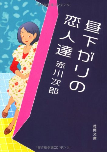 赤川次郎:昼下がりの恋人達 (徳間文庫)