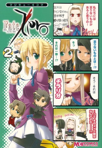 『マジキュー4コマ Fate/Zero』2巻