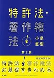 特許法・著作権法 第2版