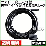 ナカトミ(NAKATOMI) 延長高圧ホース 5m EPW-1450N用 No.901063