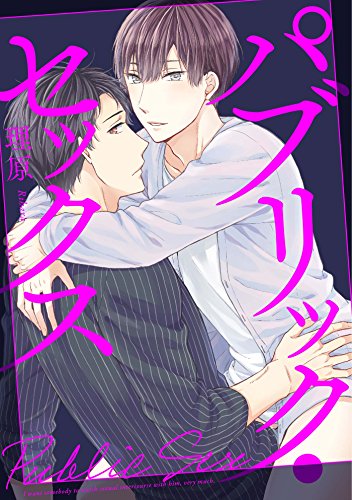 『パブリック・セックス』