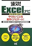 速効!Excelナビ 2010&2007対応