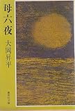 母六夜 (1978年)