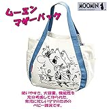 ムーミン・マザーバッグ【ウォーターライフ】サイズＨ３８ｃｍ×Ｗ５２．５ｃｍ×Ｄ１７ｃｍ※【出産内祝い・ギフト・引き出物・快気祝い・お返しにも】