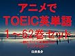 アニメでＴＯＥＩＣ英単語（１～62巻セット）（かくりよの宿飯を追加）～キャラに関する英文を読むだけで英単語力がアップする本～