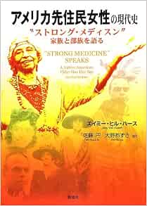アメリカ先住民女性の現代史 ストロング メディスン 家族と部族を語る エイミー ヒル ハース Hearth Amy Hill 円 佐藤 あずさ 大野 本 通販 Amazon