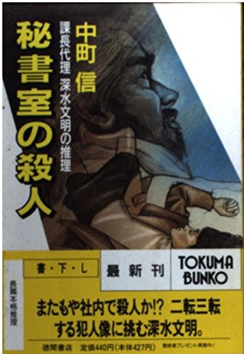中町信:秘書室の殺人―課長代理深水文明の推理 (徳間文庫)