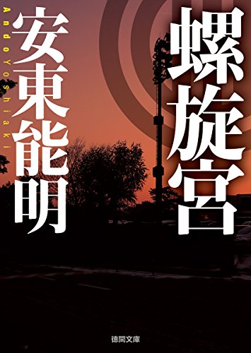 螺旋宮 (徳間文庫)