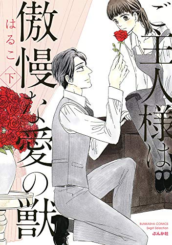 『ご主人様は傲慢な愛の獣』