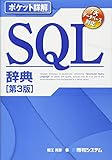 ポケット詳解 SQL辞典 [第3版] (Pocket詳解)