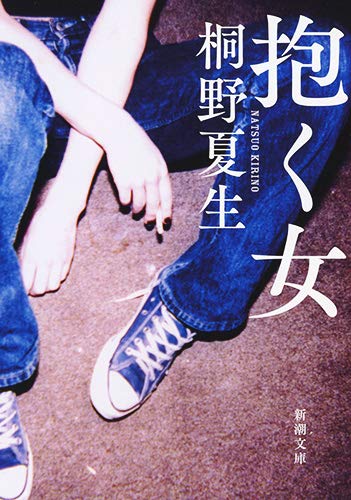 桐野夏生:抱く女 (新潮文庫)