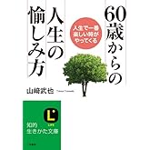60歳からの人生の愉しみ方: 人生で一番楽しい時がやってくる (知的生きかた文庫 や 12-14)