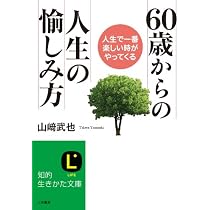 60歳からの人生の愉しみ方: 人生で一番楽しい時がやってくる (知的生き