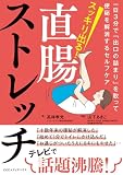 スッキリ出る!直腸ストレッチ 一日3分で「出口の詰まり」を取って便秘を解消するセルフケア