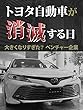 トヨタ自動車が消滅する日 大きくなりすぎた？ベンチャー企業 (朝日新聞デジタルSELECT)