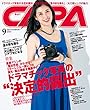 CAPA 2018年9月号 [雑誌]