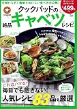 クックパッドの絶品キャベツレシピ (TJMOOK)