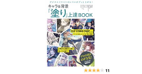 デジタルイラストのレベルがグッと上がる キャラ 背景 塗り 上達book たける Motto きすけくん ふもえ りーん きるし 木野花ヒランコ 月うさぎ 七瀬尚 ゆるや 本 通販 Amazon