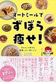 オートミールでずぼら痩せ! - ダイエット中でも我慢しない神レシピ108 -