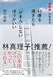 「思秋期」の生き方 45歳を過ぎたら「がまん」しないほうがいい