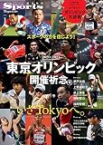 【Sports Magazine Vol.1】2020-2021 東京オリンピック開催祈念号[特別付録:オリンピック大辞典] (B.B.MOOK1486)