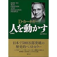 人を動かす 文庫版