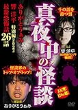 真夜中の怪談 ありがとうぁみ 響洋平 特別編2022 最新恐怖話26話 [DVD]