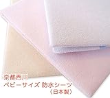 京都西川 ベビーサイズ 防水シーツ （日本製）