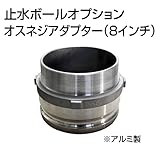 止水ボール 大流量排水タイプオプション オスネジアダプター【Type-F】（8インチ） HSF200A アルミ ホーシン