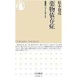 薬物依存症 (ちくま新書)
