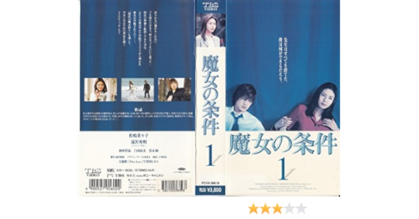 Amazon Co Jp 魔女の条件 1 Vhs 松嶋菜々子 滝沢秀明 松嶋菜々子 ビデオ