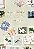 ののはな通信 (角川文庫)