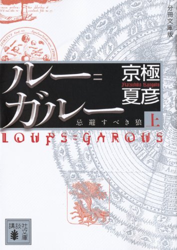 京極夏彦:分冊文庫版　ルー＝ガルー《忌避すべき狼》（上） (講談社文庫)